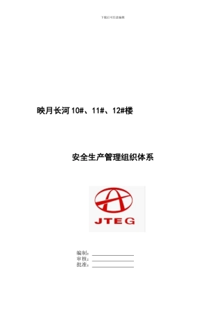 安全生产管理组织体系.
