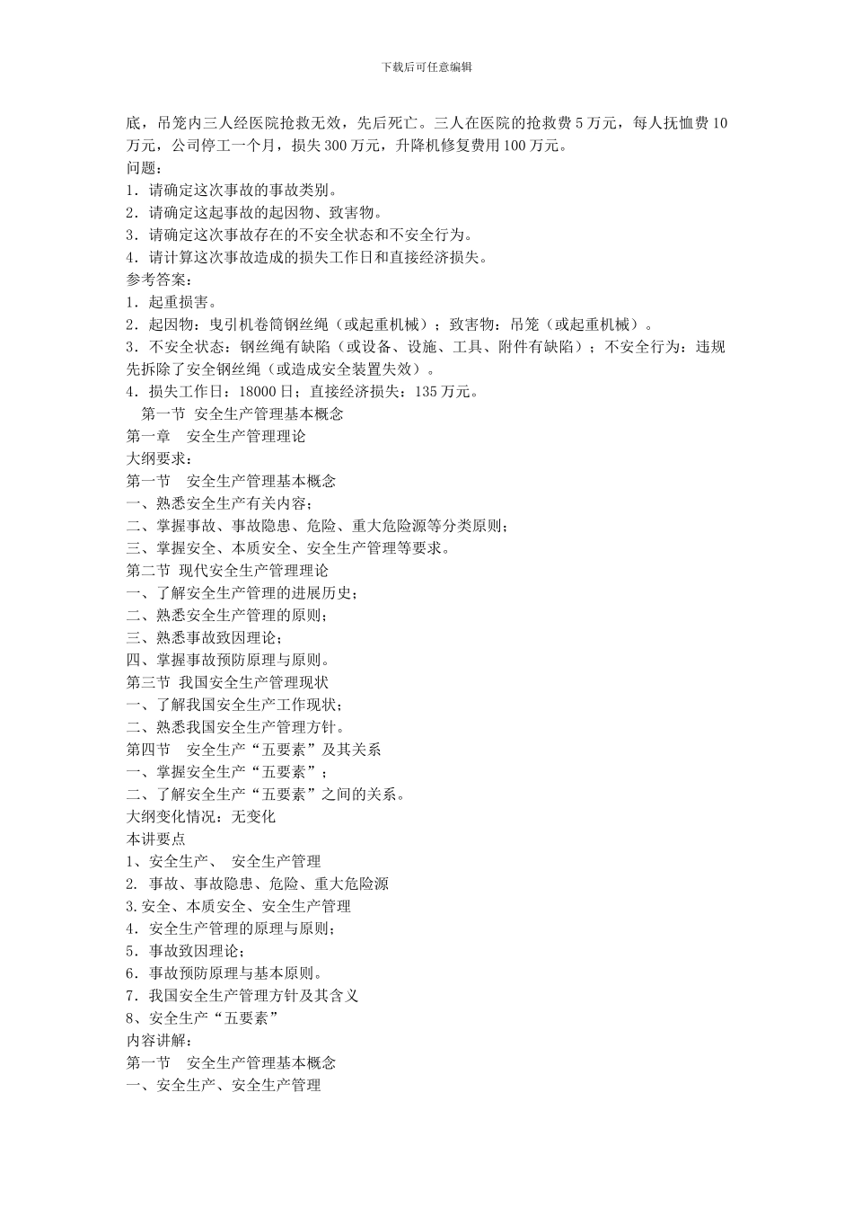 安全生产管理知识第一讲文库._第3页