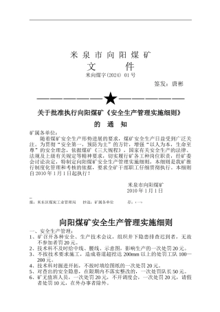 安全生产管理细则.