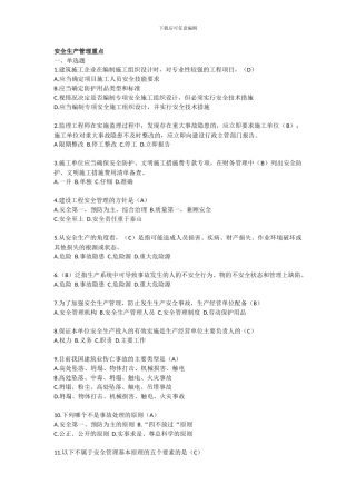 安全生产管理考试重点.