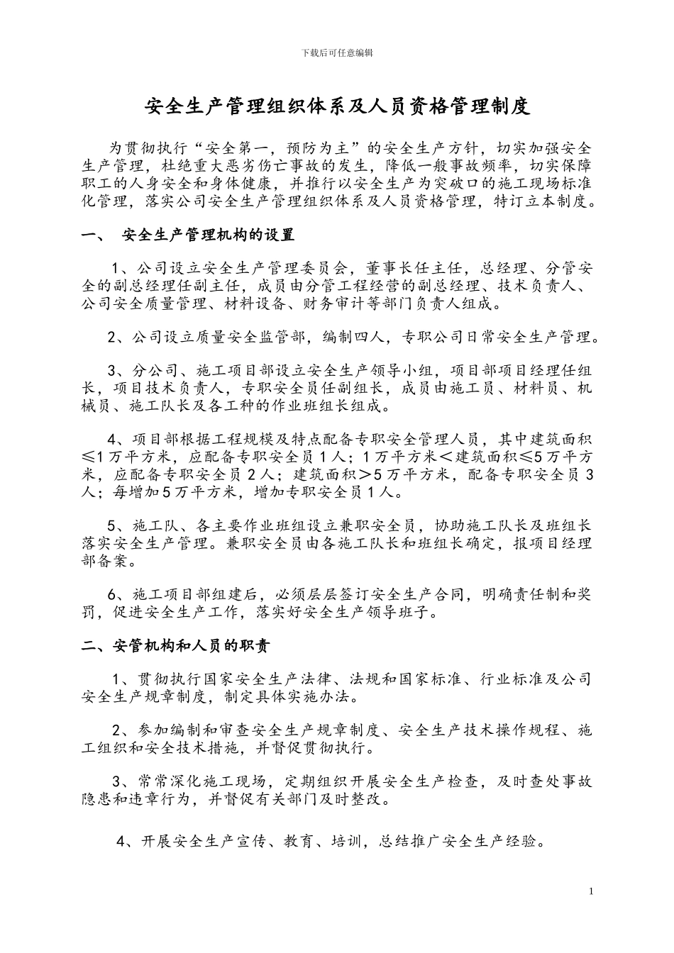 安全生产管理组织体系及人员资格管理制度_第1页