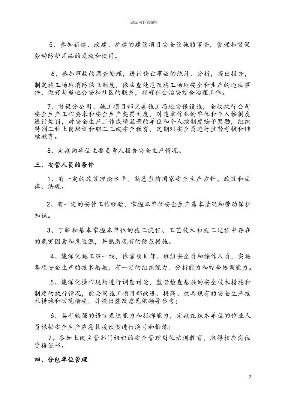 安全生产管理组织体系及人员资格管理制度_第2页