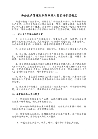 安全生产管理组织体系及人员资格管理制度