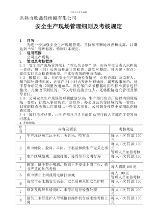 安全生产管理细则及考核规定.