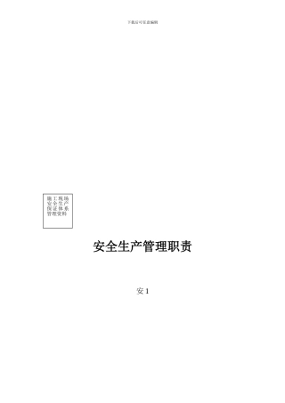 安全生产管理职责--安1