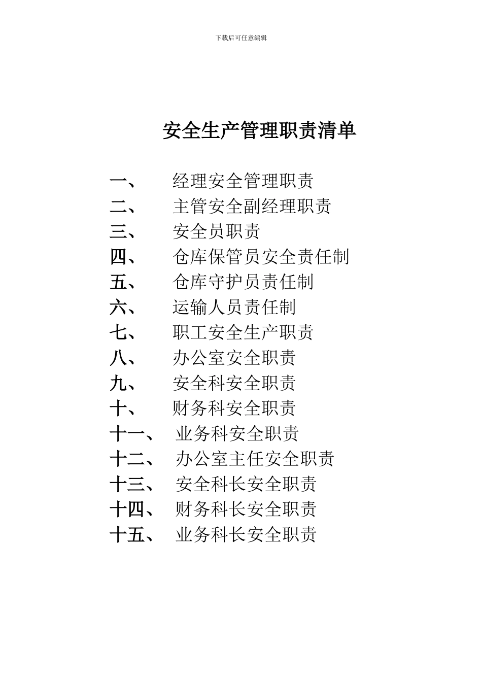 安全生产管理职责3次修订文档_第1页