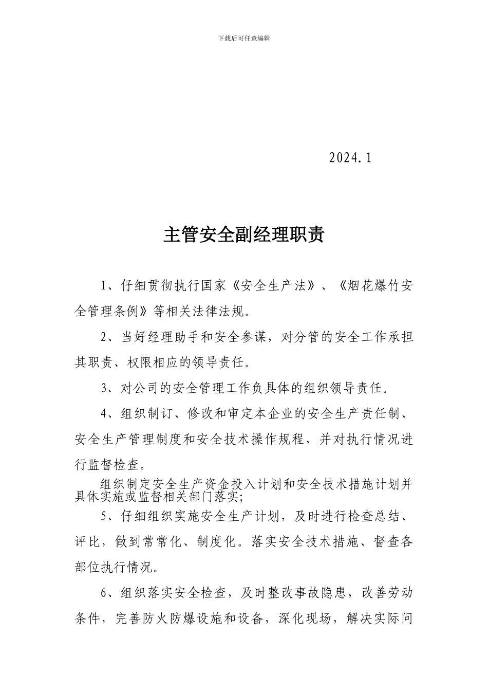 安全生产管理职责3次修订文档_第3页