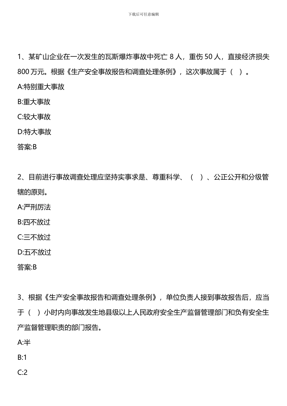 安全生产管理知识-第七章-第一、二、三、四节-2024年版_第1页