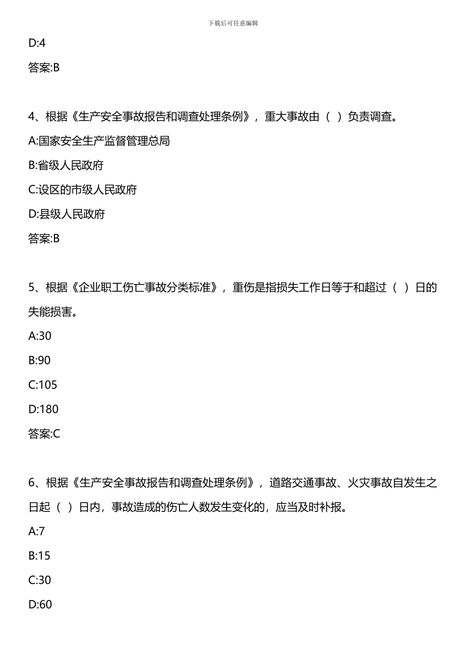 安全生产管理知识-第七章-第一、二、三、四节-2024年版_第2页