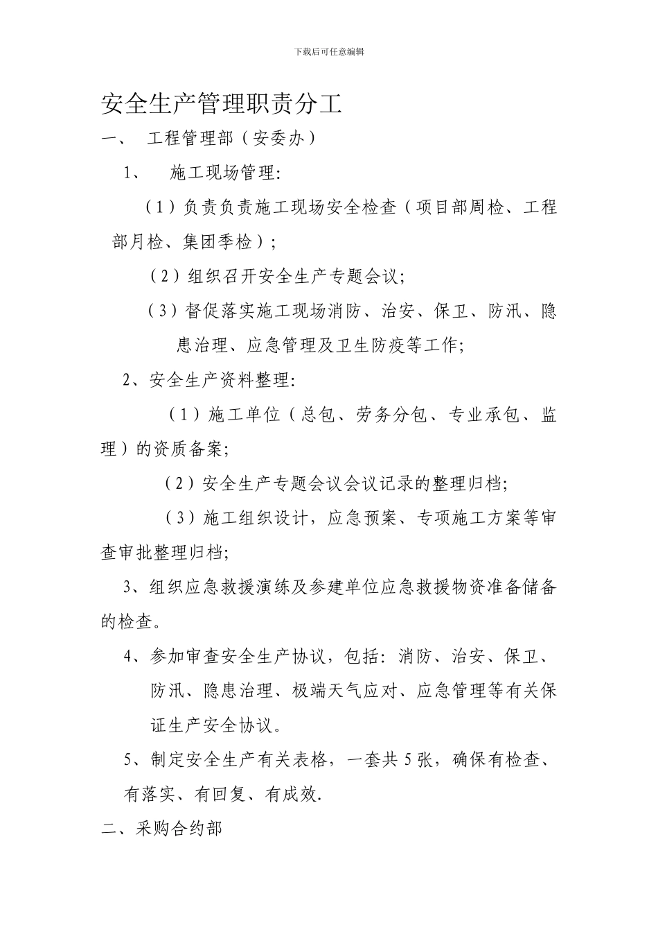 安全生产管理职责分工._第1页