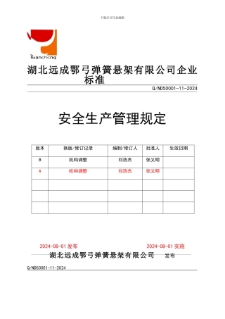 安全生产管理规定.