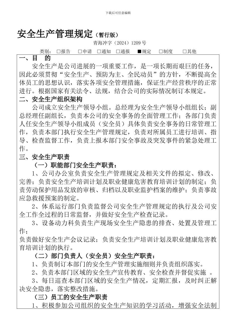 安全生产管理规定暂行._第1页