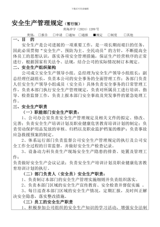 安全生产管理规定暂行.