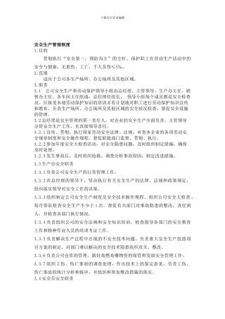 安全生产管理规程.