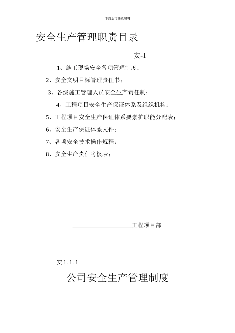 安全生产管理职责目录_第1页