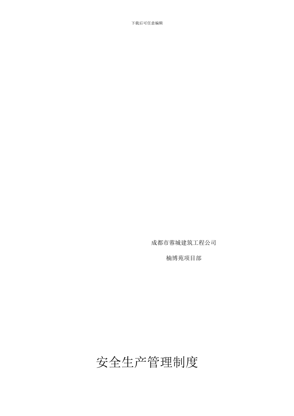 安全生产管理职责目录_第2页