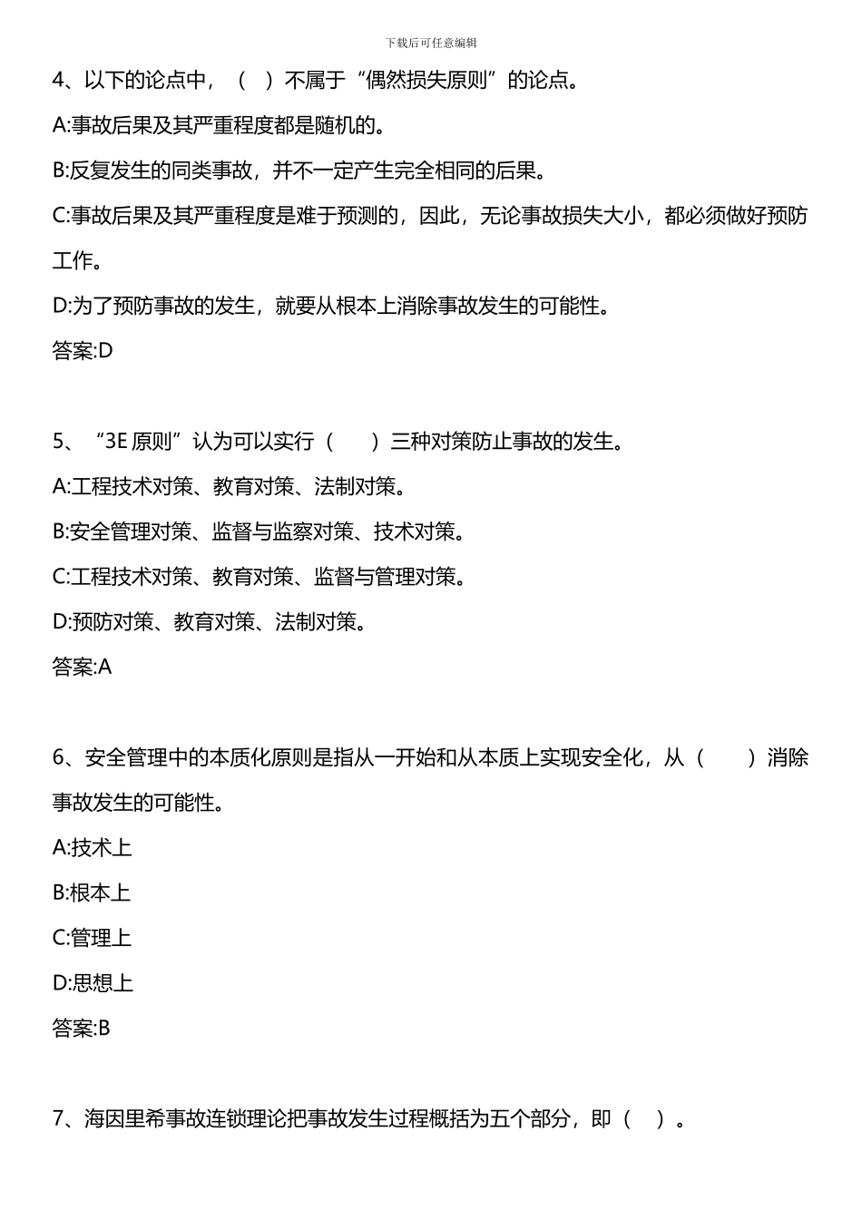 安全生产管理知识-第一章-第三节-我国安全生产管理概述-2024年版._第2页