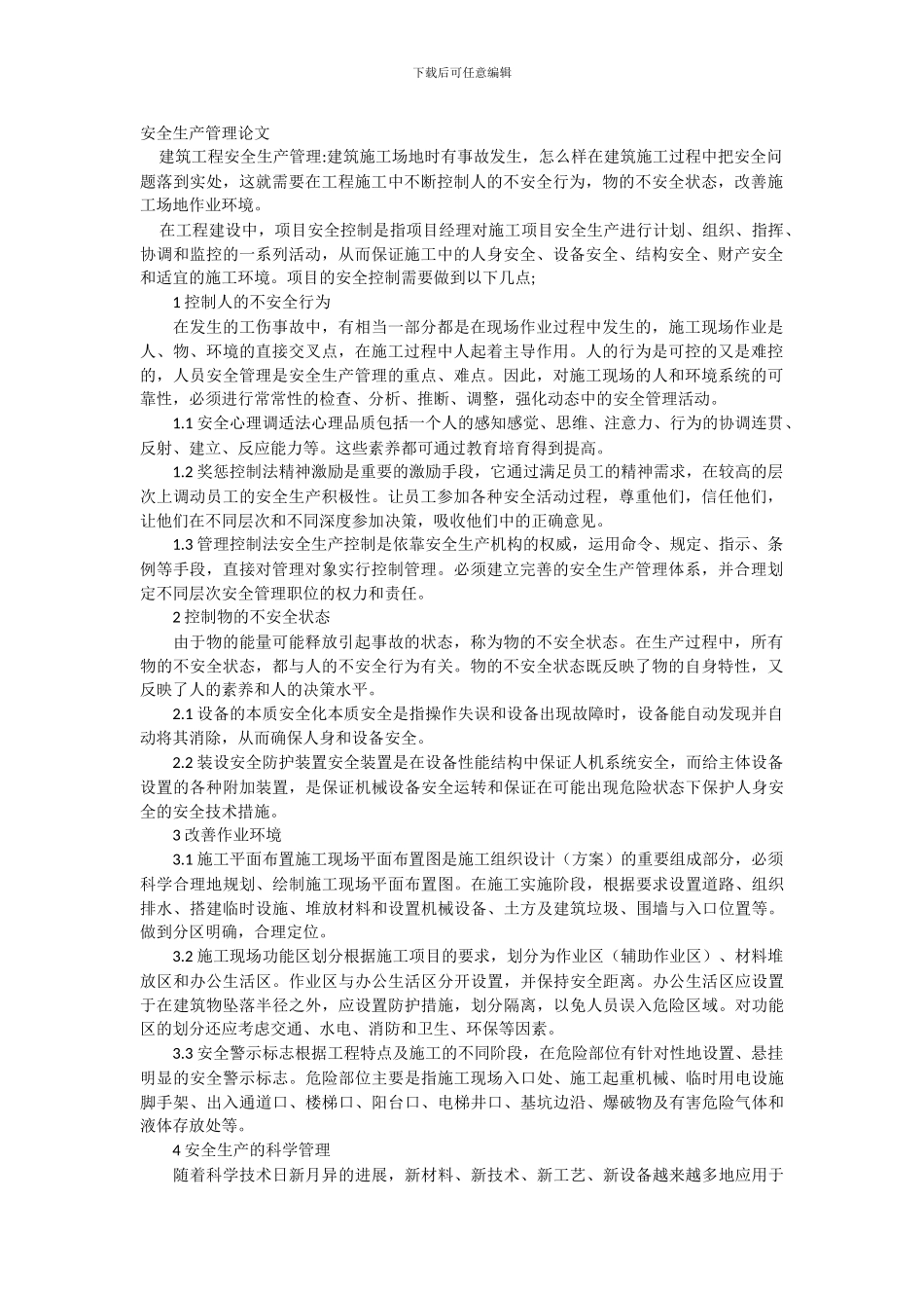 安全生产管理论文5._第1页