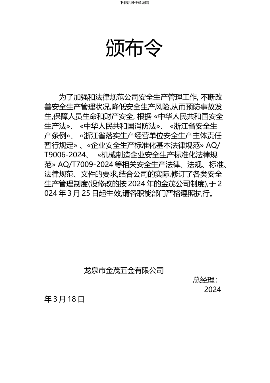 安全生产管理规章制度汇编2024_第3页
