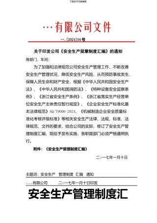 安全生产管理规章制度汇编2024