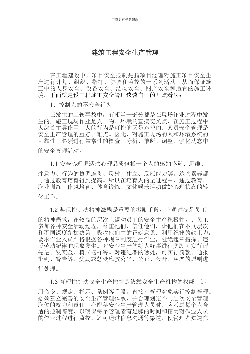 安全生产管理论文文档._第1页