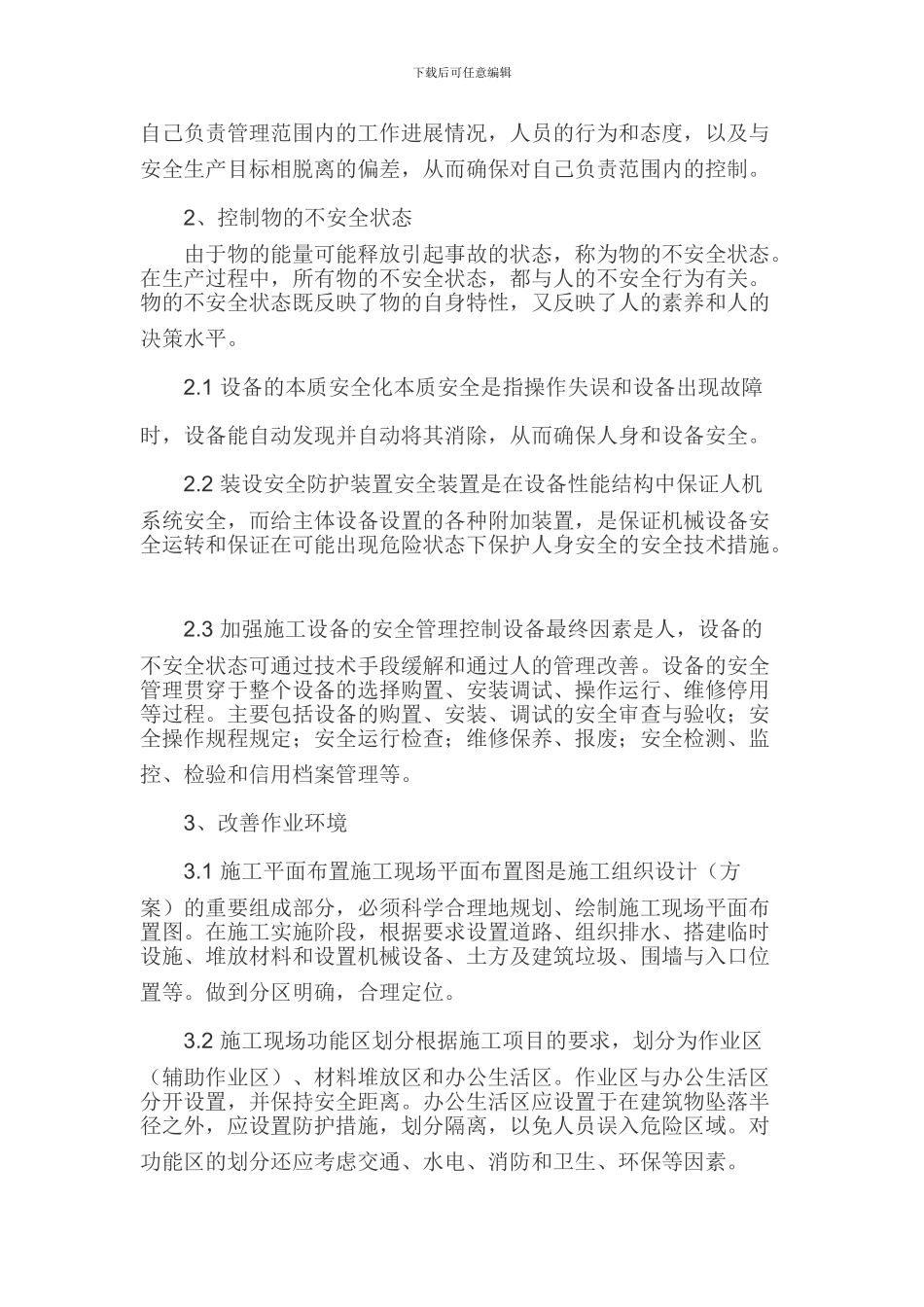 安全生产管理论文文档._第2页