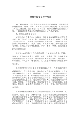 安全生产管理论文文档.