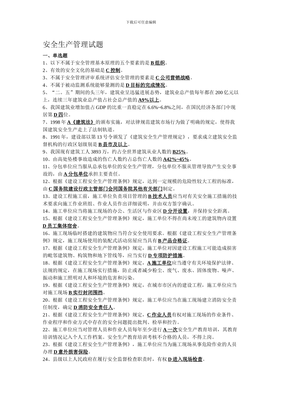 安全生产管理试题及答案._第1页