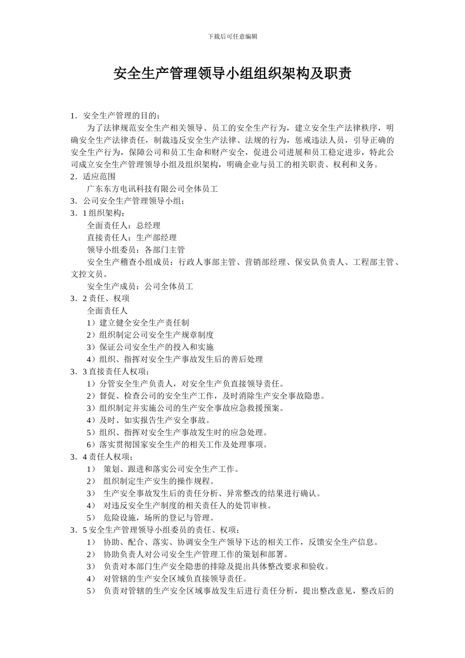 安全生产管理领导小组组织架构及职责_第1页