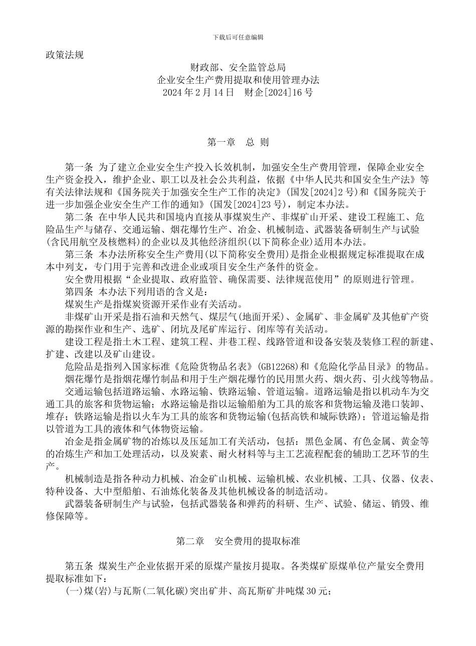 安全生产管理费提取._第1页