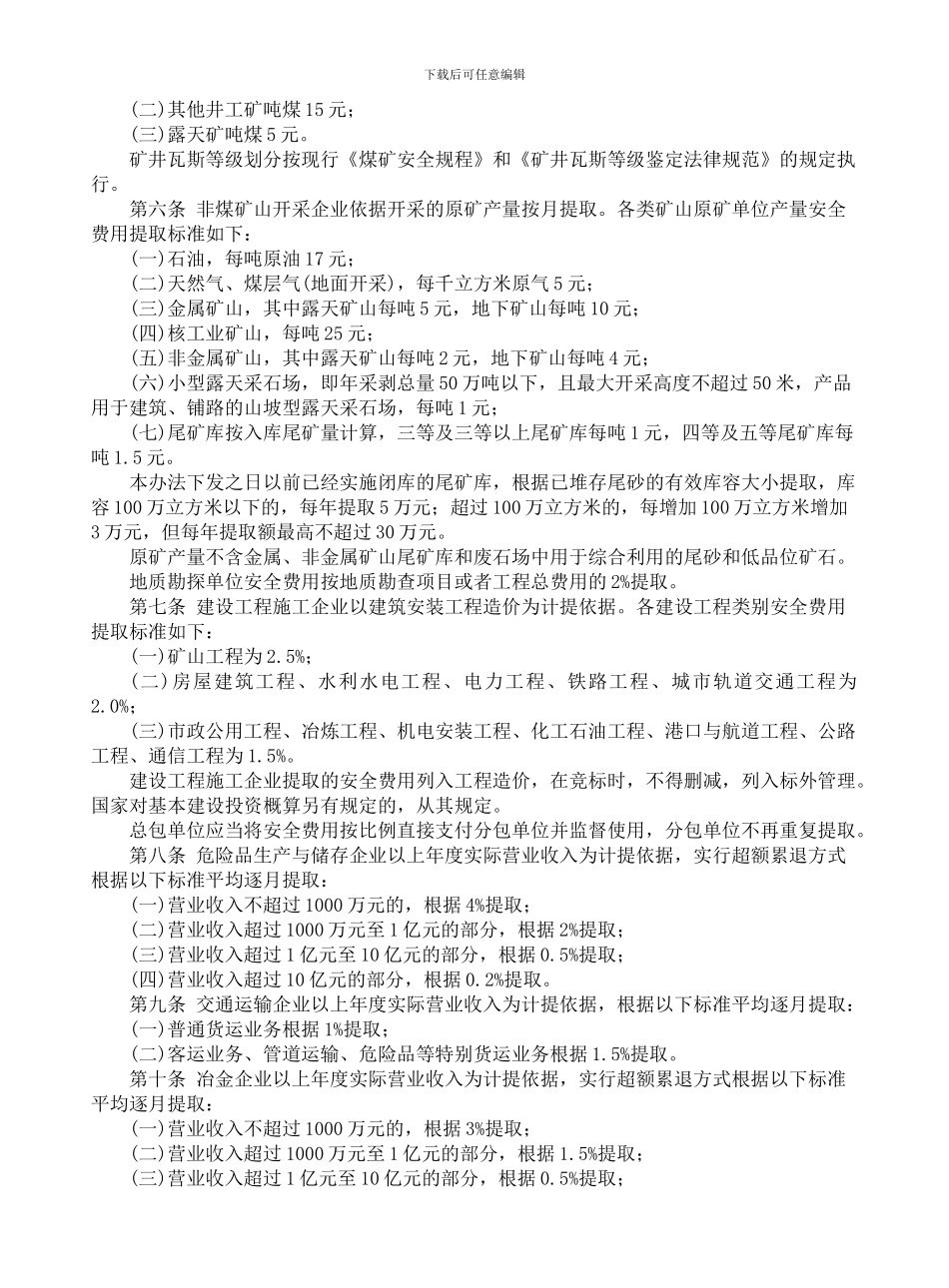 安全生产管理费提取._第2页