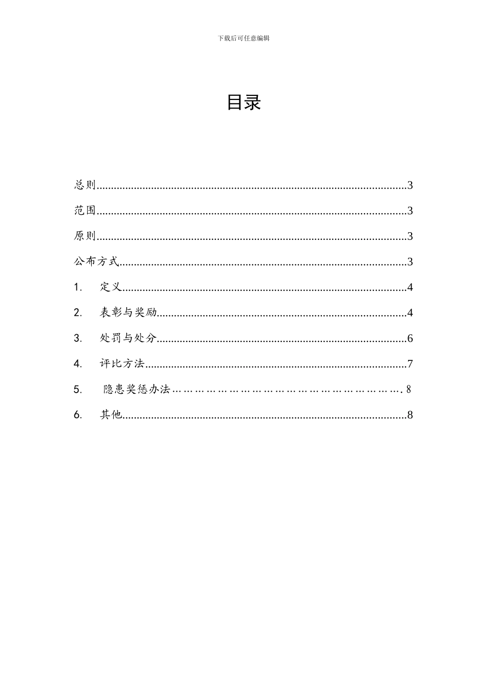 安全生产管理评价制度_第2页
