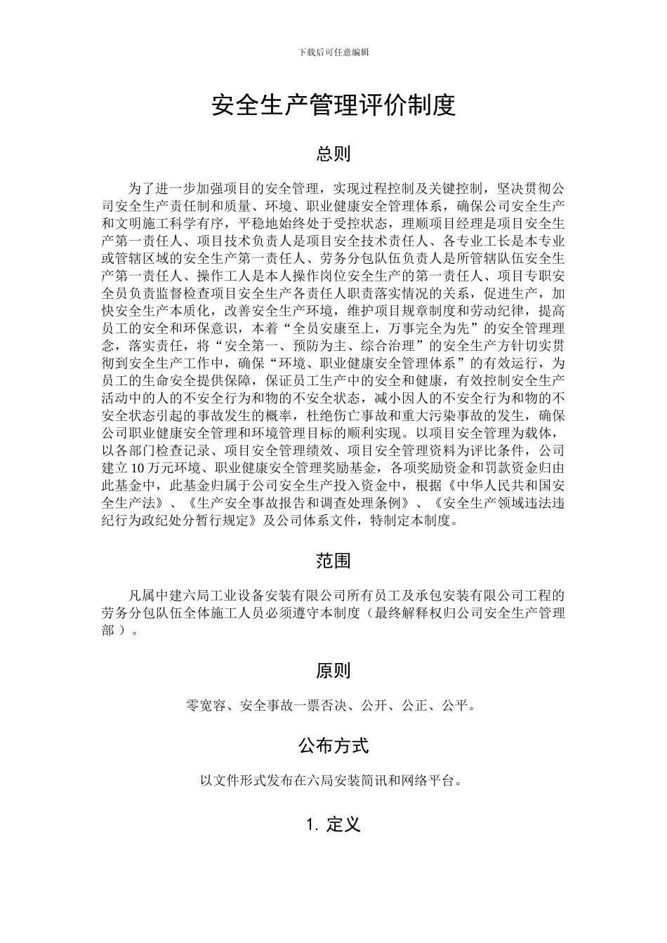 安全生产管理评价制度_第3页