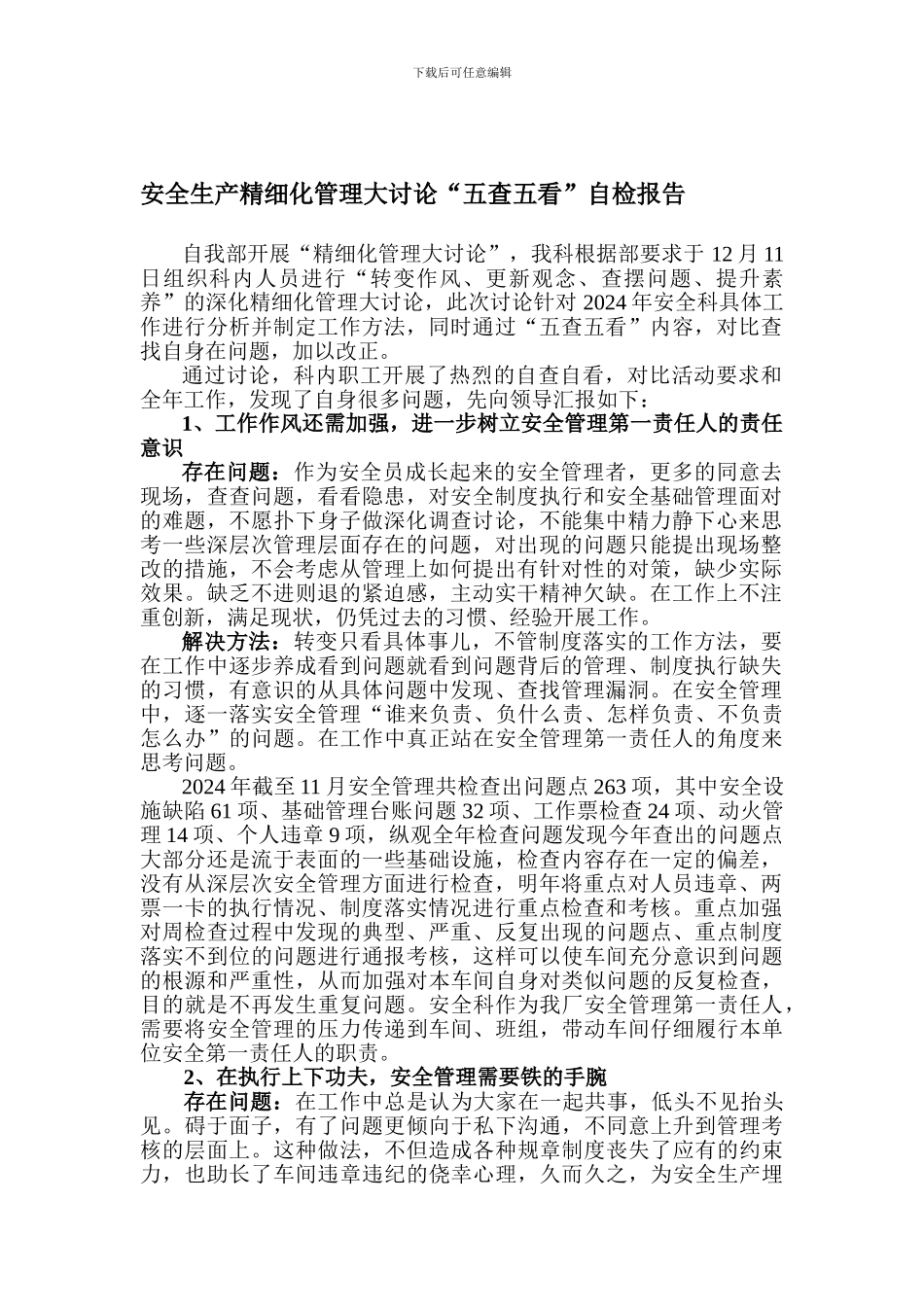 安全生产精细化管理大讨论“五查五看”自检报告._第1页