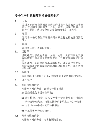 安全生产纠正和预防措施管理制度.