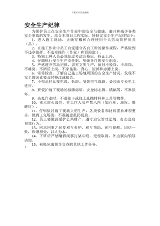 安全生产纪律.