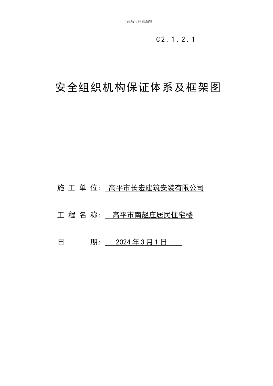 安全生产组织机构、保证体系框架图._第1页