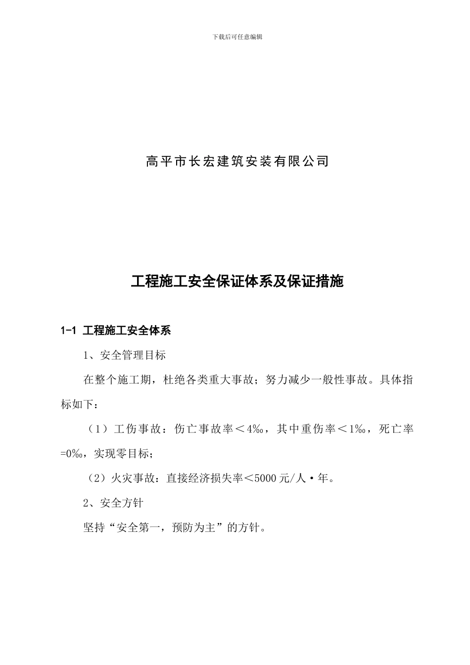 安全生产组织机构、保证体系框架图._第2页