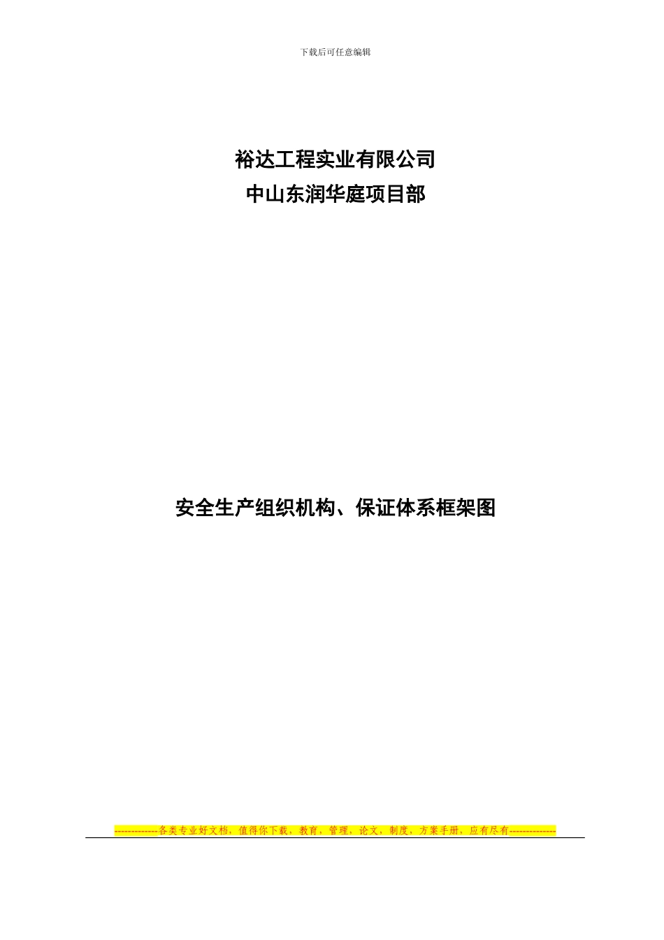 安全生产组织机构、保证体系框架图_第1页