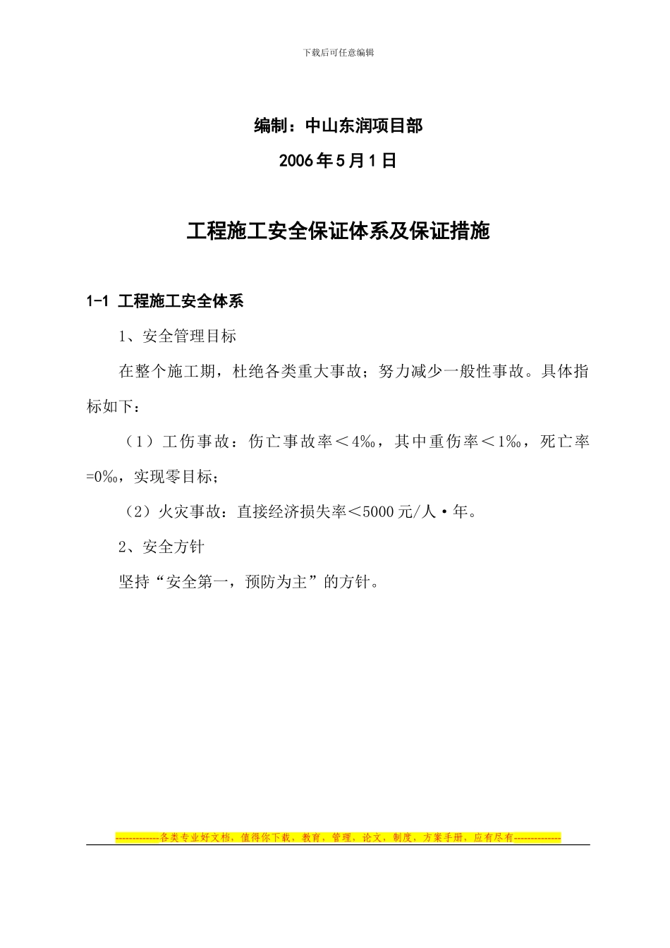 安全生产组织机构、保证体系框架图_第2页