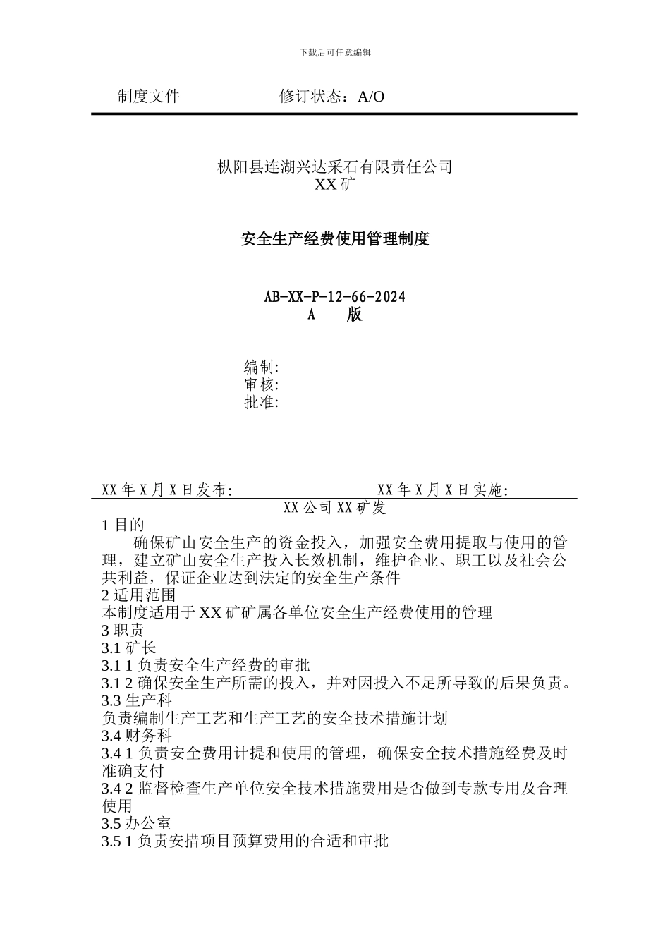 安全生产经费使用管理制度_第1页