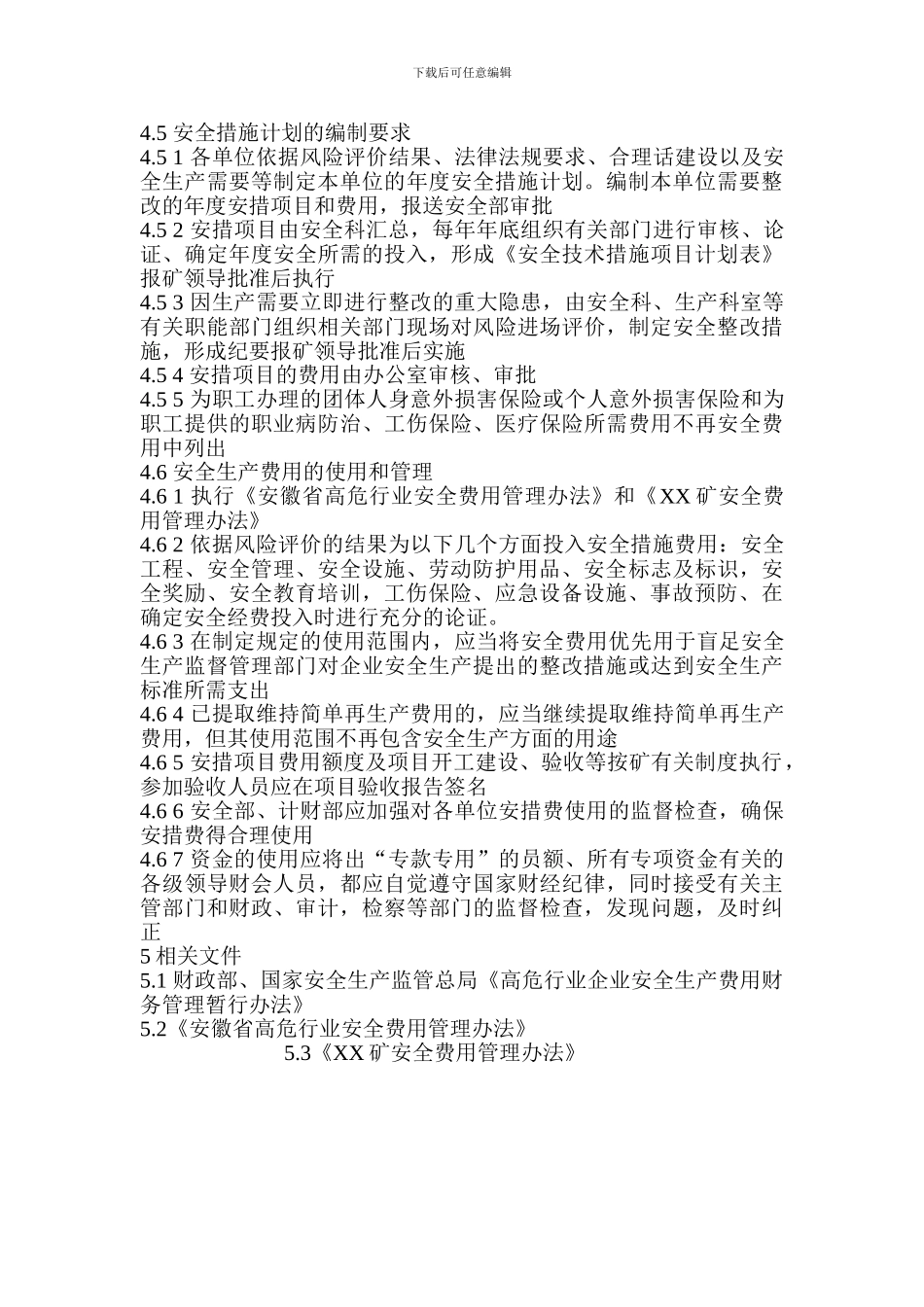 安全生产经费使用管理制度_第3页