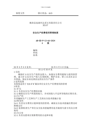 安全生产经费使用管理制度