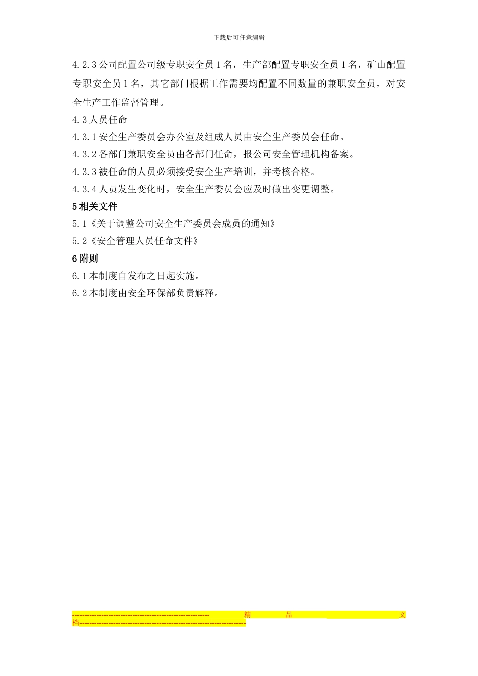 安全生产组织管理机构管理制度_第2页