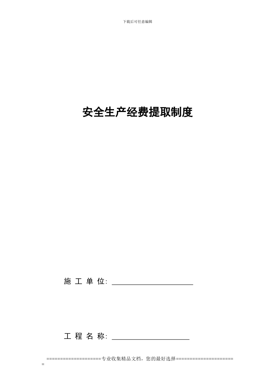 安全生产经费提取制度_第1页