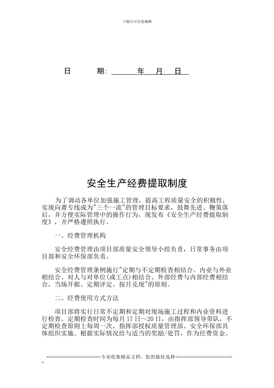 安全生产经费提取制度_第2页