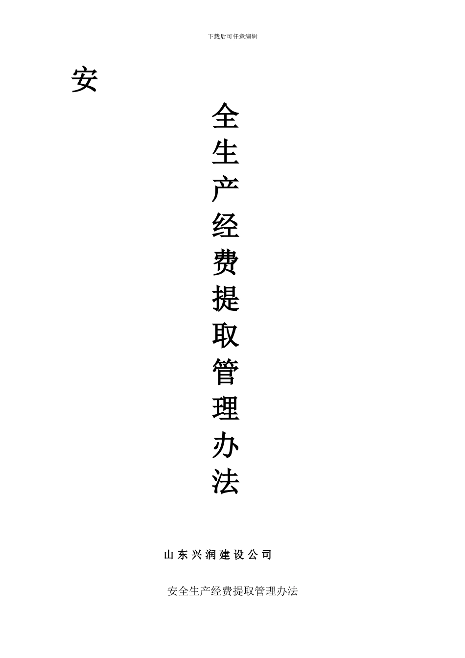 安全生产经费提取制度及管理办法_第1页