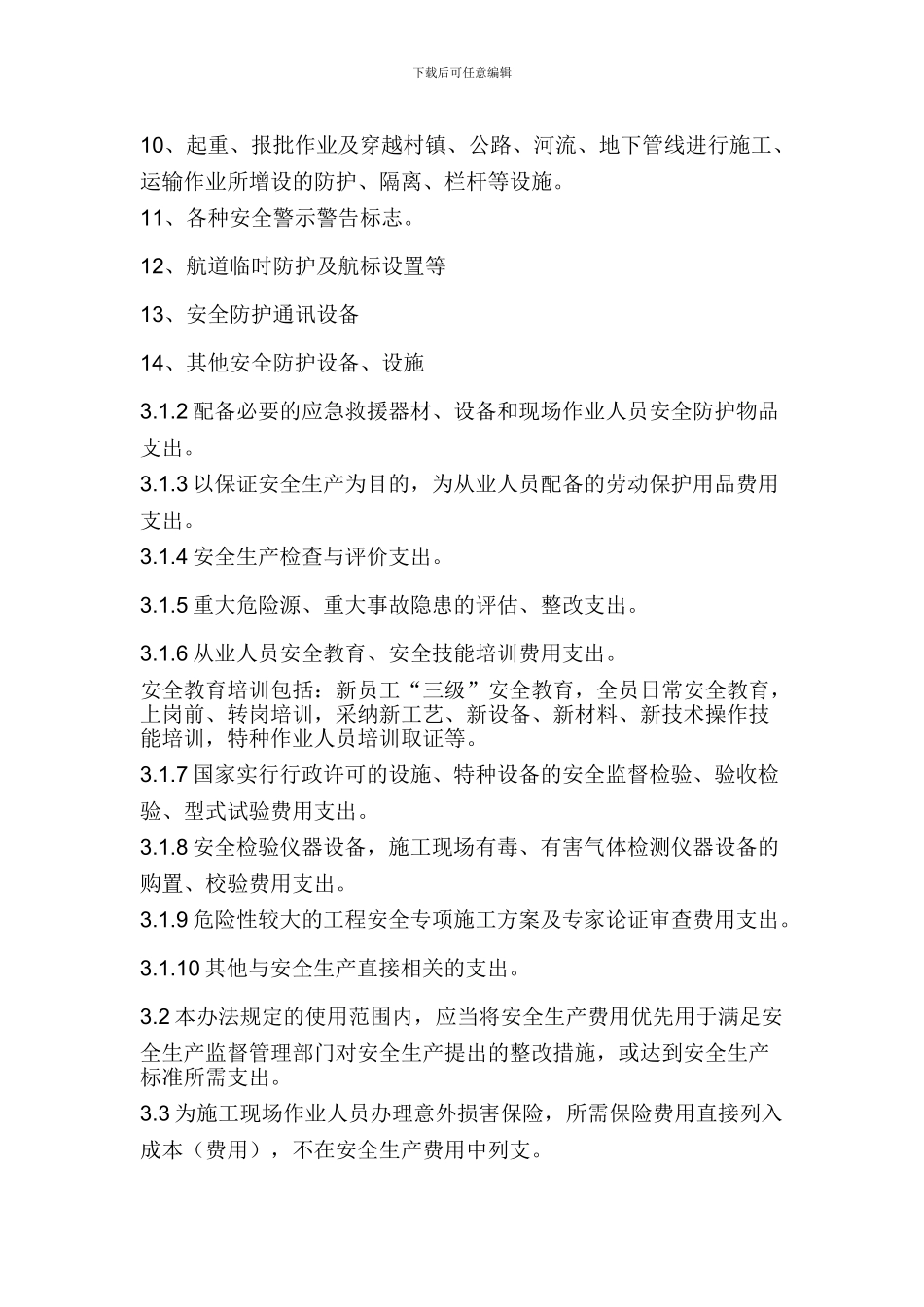 安全生产经费提取制度及管理办法_第3页