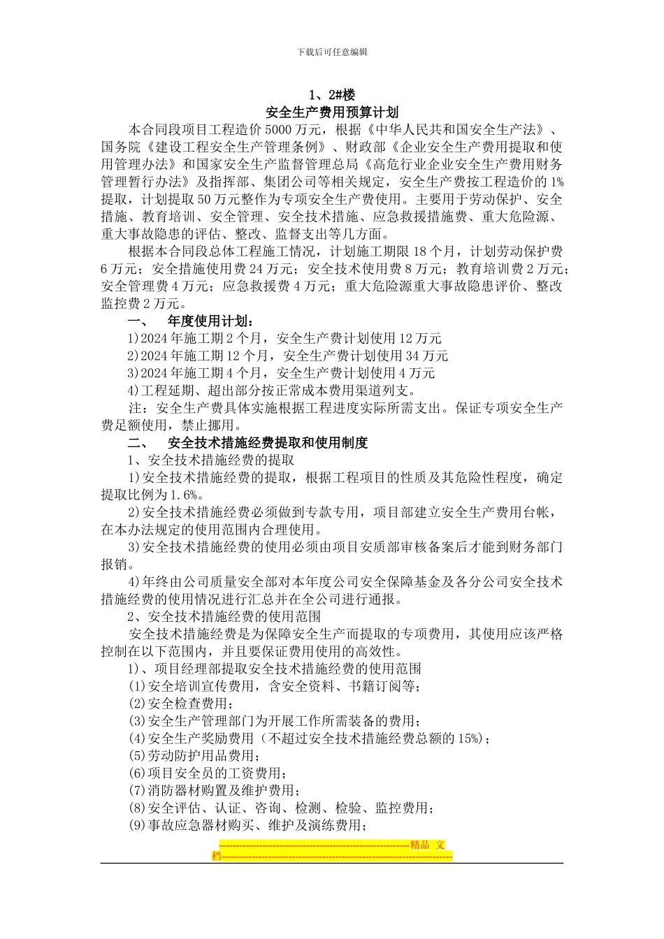 安全生产经费计划_第1页