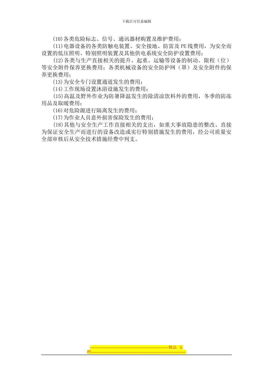 安全生产经费计划_第2页